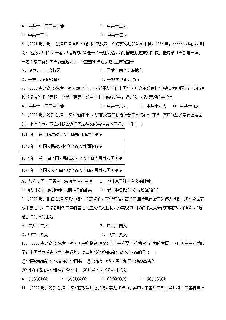 2023年贵州省中考备考历史一轮复习中国特色社会主义道路 练习题第2页