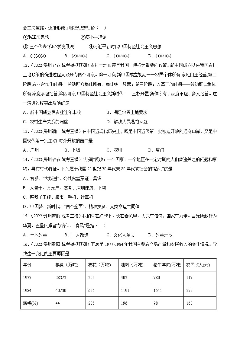 2023年贵州省中考备考历史一轮复习中国特色社会主义道路 练习题第3页
