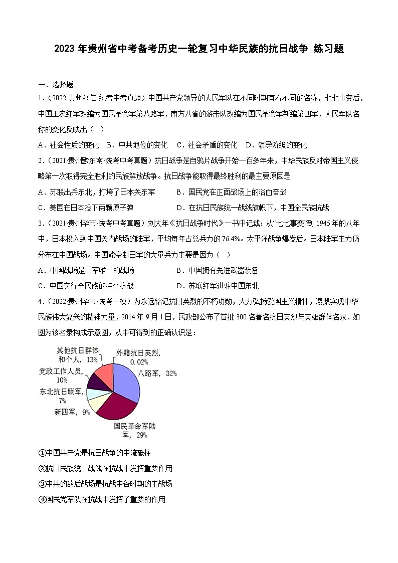 2023年贵州省中考备考历史一轮复习中华民族的抗日战争 练习题第1页
