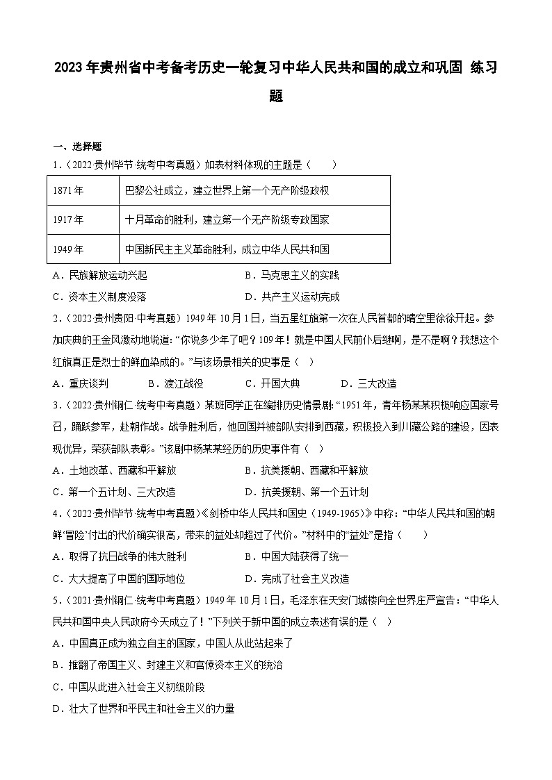 2023年贵州省中考备考历史一轮复习中华人民共和国的成立和巩固 练习题第1页