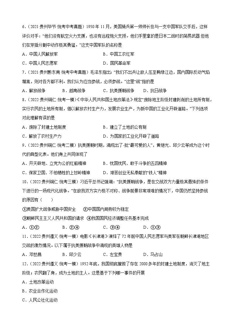 2023年贵州省中考备考历史一轮复习中华人民共和国的成立和巩固 练习题第2页