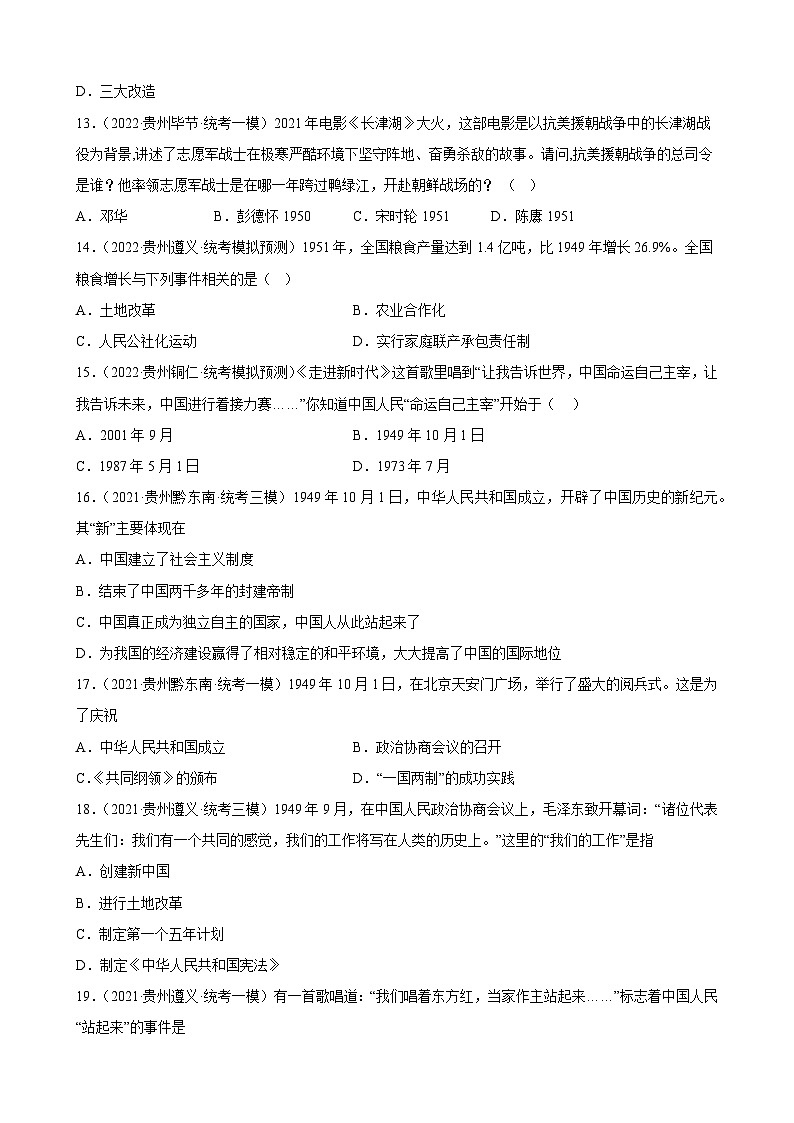 2023年贵州省中考备考历史一轮复习中华人民共和国的成立和巩固 练习题第3页
