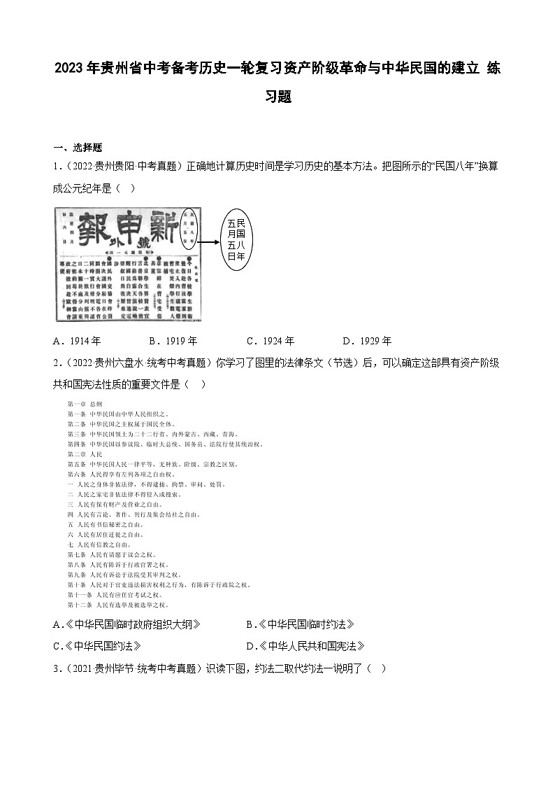 2023年贵州省中考备考历史一轮复习资产阶级革命与中华民国的建立 练习题第1页