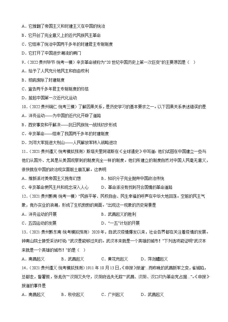 2023年贵州省中考备考历史一轮复习资产阶级革命与中华民国的建立 练习题第3页