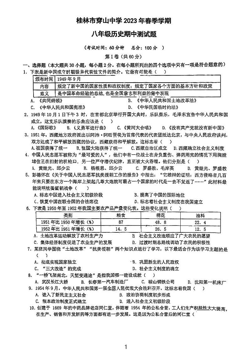 广西桂林市穿山中学2022_2023学年八年级下学期期中考试历史试题01