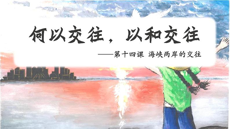 第14课 海峡两岸的交往【课件】第3页