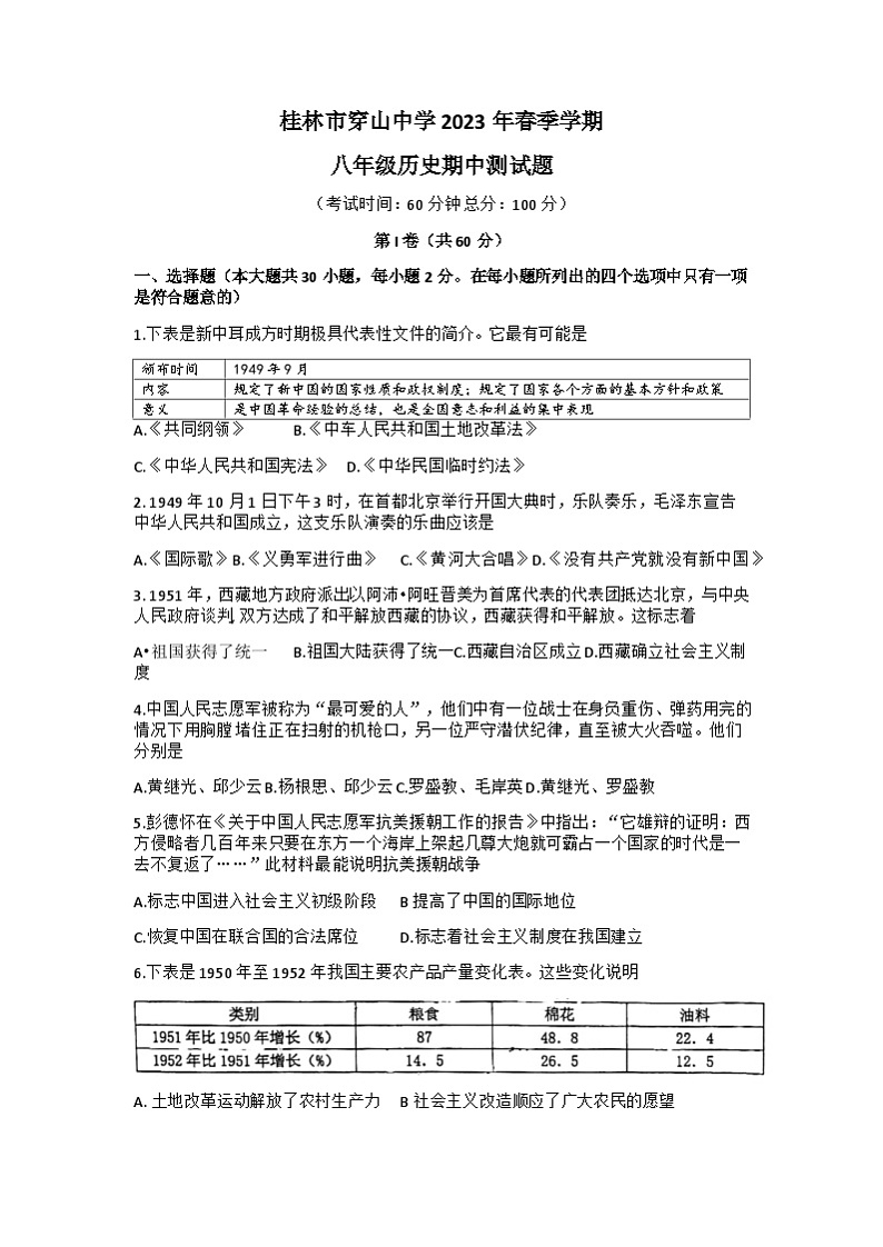 广西壮族自治区桂林市穿山中学2022--2023学年部编版八年级下学期期中考试历史试题第1页
