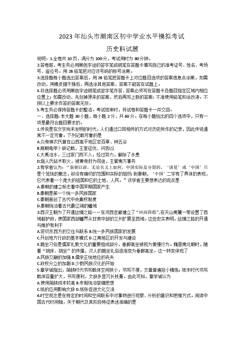 2023年广东省汕头市潮南区中考一模历史试题(含答案)01