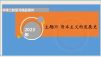 专题09 资本主义的发展史-+备战2023年中考历史二轮复习专题探究课件