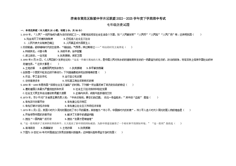 济南市莱芜区莲河学校2022-2023学年部编版五四制七年级历史下学期期中考题第1页