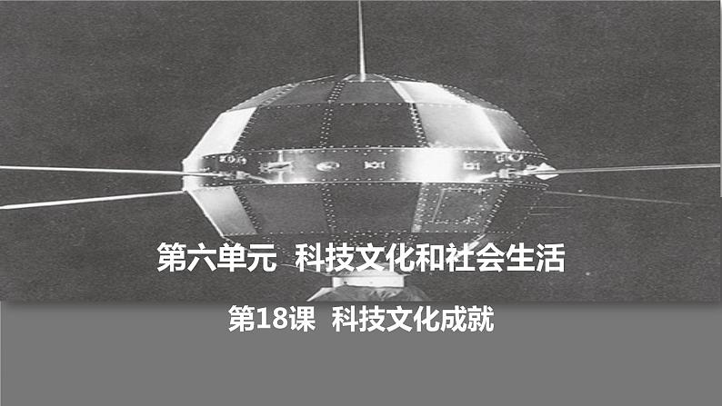 第18课 科技文化成就课件01
