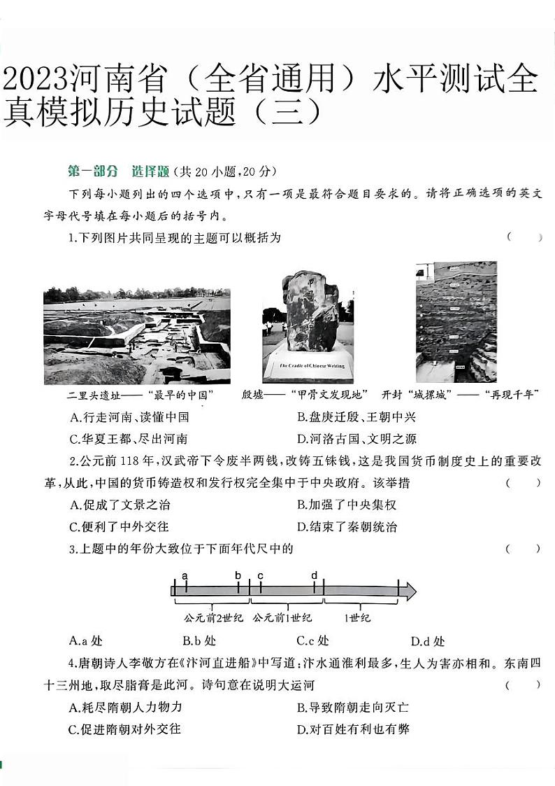 2023年河南省（全省通用）中考全真模拟历史试题（三）01