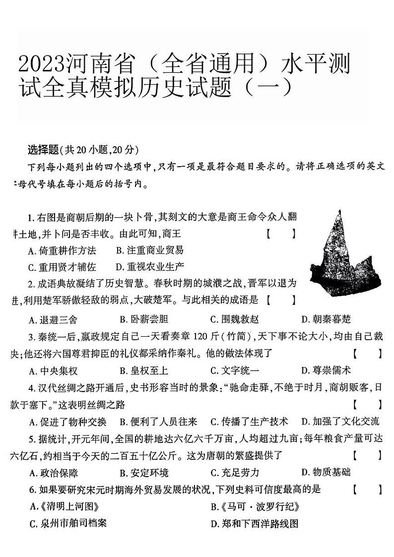 2023年河南省部编版九年级下学期水平测试全真模拟历史试题（一）第1页
