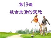 第19课 社会生活的变迁课件PPT
