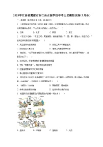 2023年江西省鹰潭市余江县正源学校中考历史模拟试卷（3月份）（含解析)