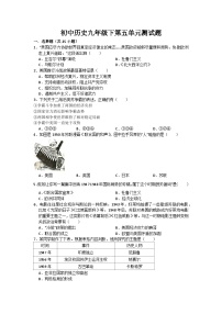 初中历史人教版九年级下第五单元测试题