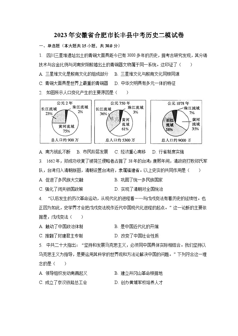 2023年安徽省合肥市长丰县中考历史二模试卷（含解析）第1页