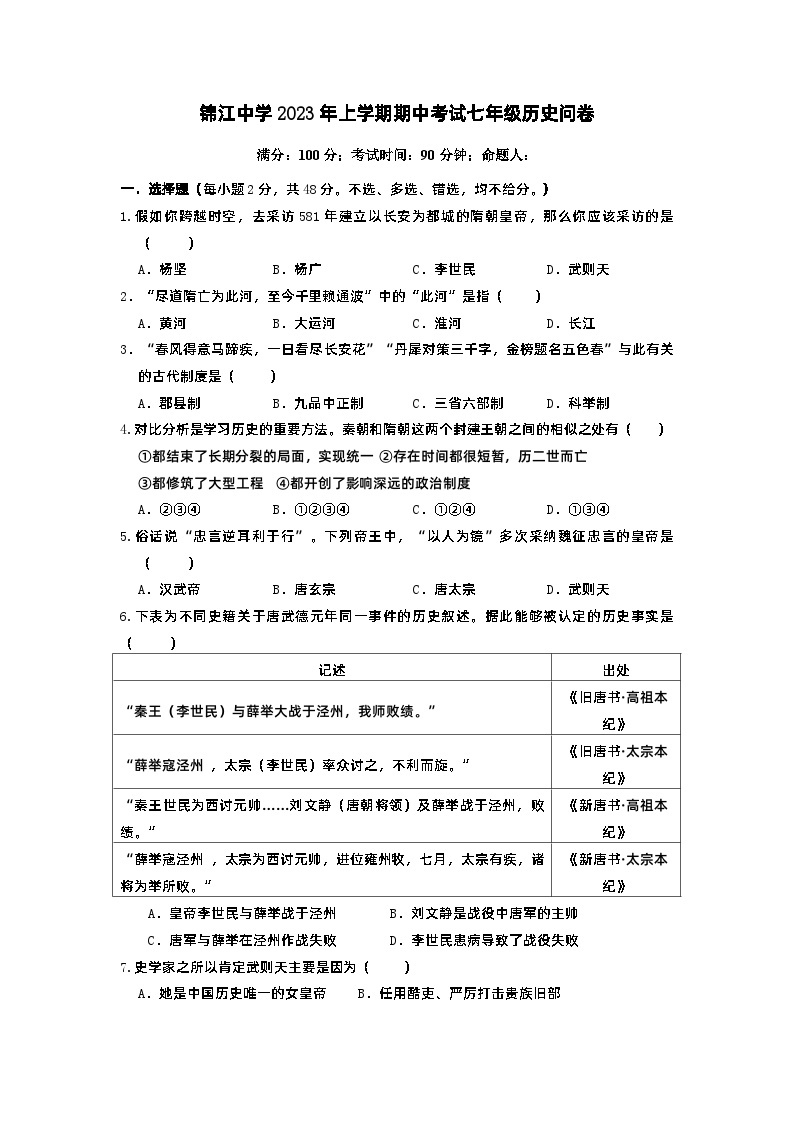 湖南省麻阳苗族自治县锦江中学2022-2023学年七年级下学期期中考试历史试题01