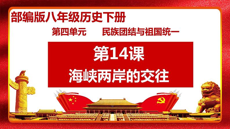 2022-2023学年部编版八年级历史下册 第14课   海峡两岸的交往 课件第2页