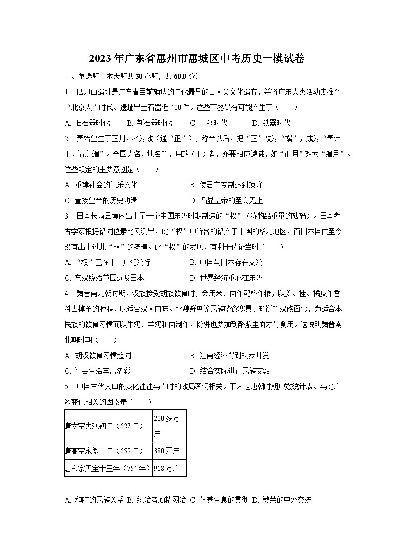 2023年广东省惠州市惠城区中考历史一模试卷（含解析）01