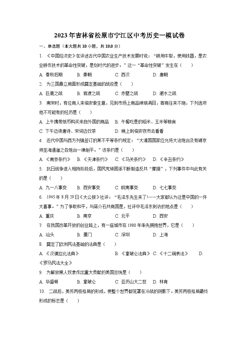 2023年吉林省松原市宁江区中考历史一模试卷（含解析）01