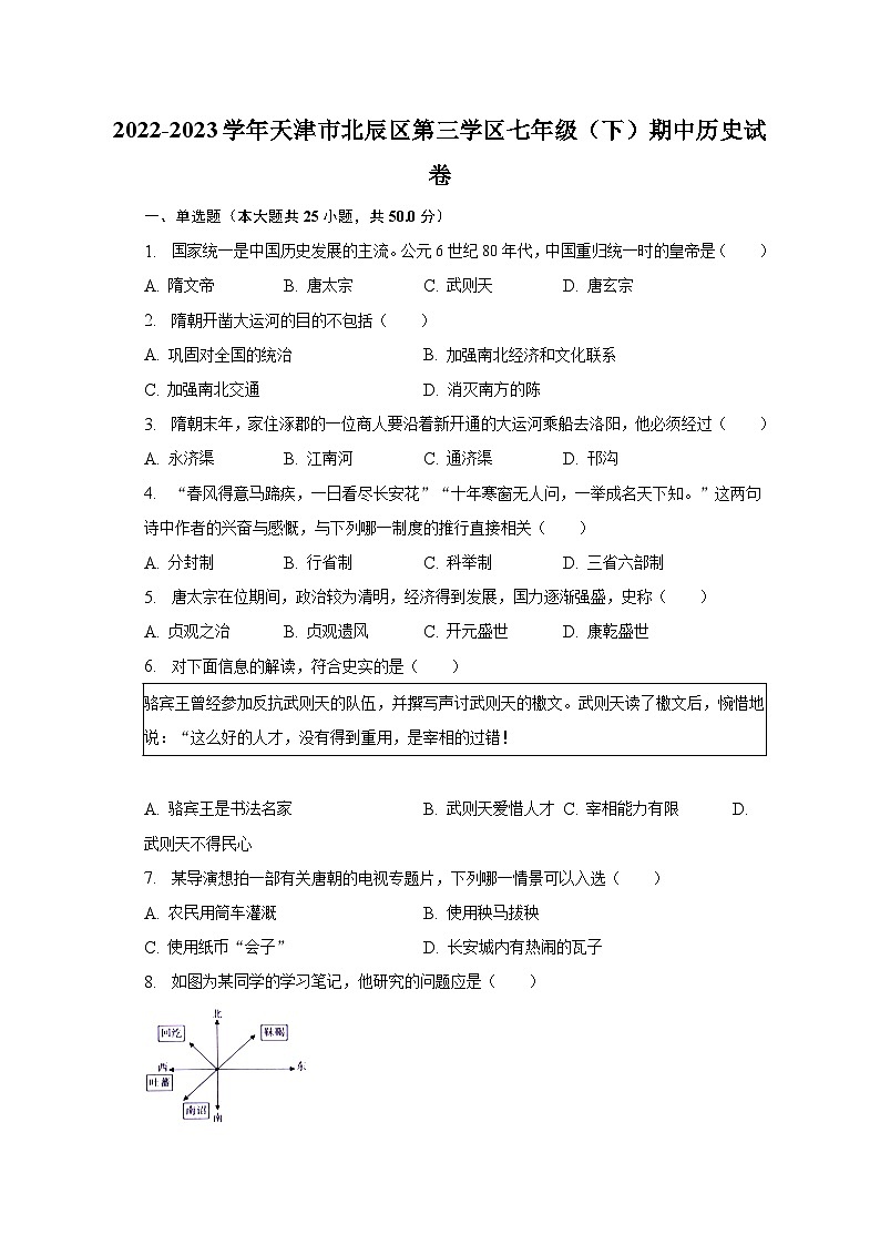 2022-2023学年天津市北辰区第三学区七年级（下）期中历史试卷（含解析）第1页