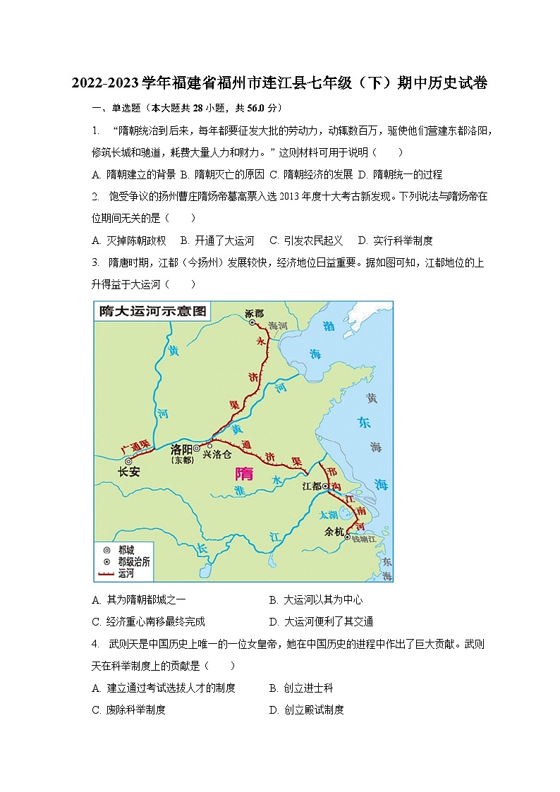 2022-2023学年福建省福州市连江县七年级（下）期中历史试卷（含解析）01