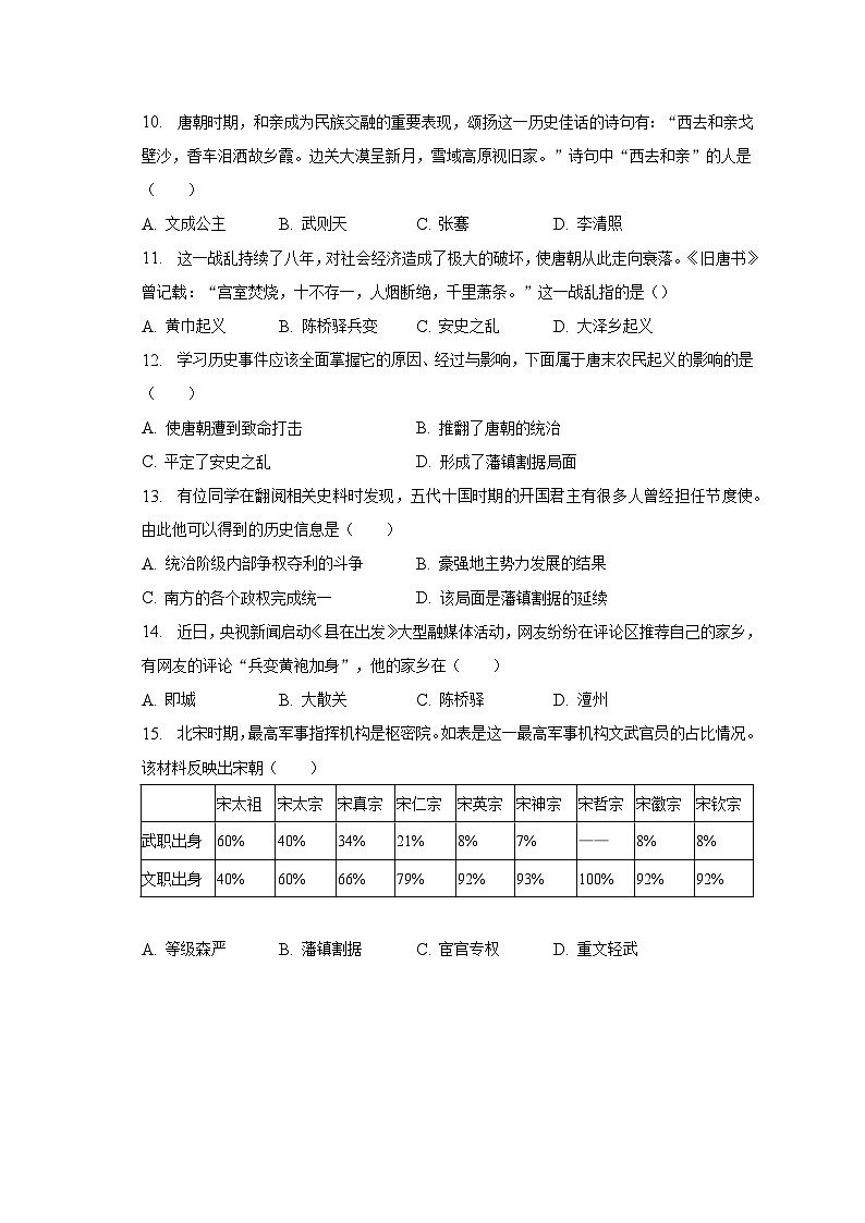 2022-2023学年福建省福州市连江县七年级（下）期中历史试卷（含解析）03