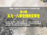 第18课  从九一八事变到西安事变（课件）