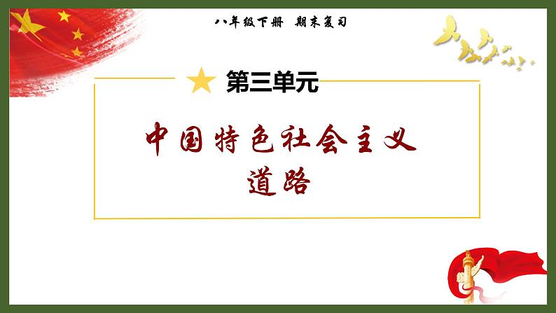 第三单元中国特色社会主义道路-2023学年八年级历史下册期末复习示范课件（部编版）02