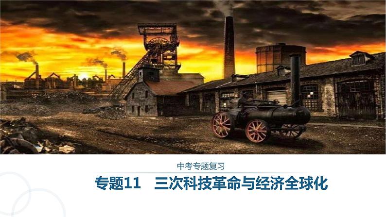 专题11 三次科技革命与经济全球化-2023年中考历史二轮复习长效热点专题课件第1页