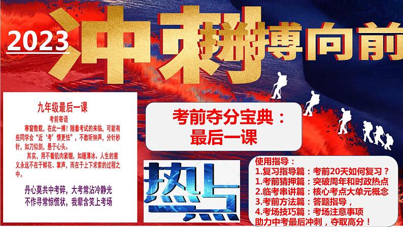 中考最后一节冲刺【复习方法+考前猜押+考前串讲+答题指导+考场技巧】课件PPT01