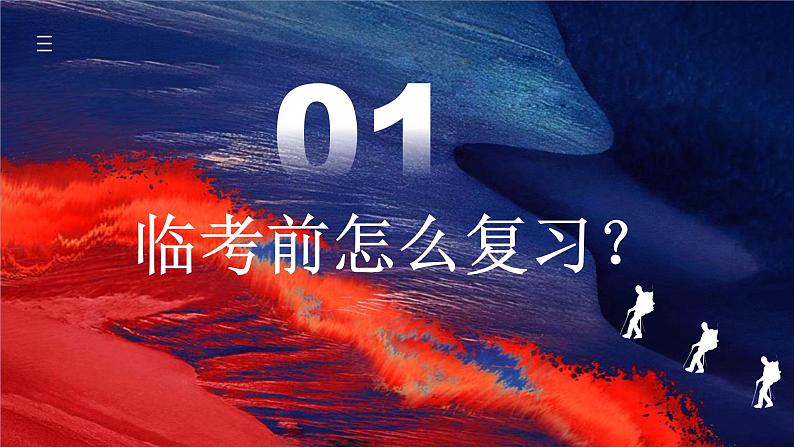 中考最后一节冲刺【复习方法+考前猜押+考前串讲+答题指导+考场技巧】课件PPT03