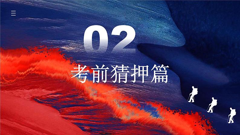 中考最后一节冲刺【复习方法+考前猜押+考前串讲+答题指导+考场技巧】课件PPT05