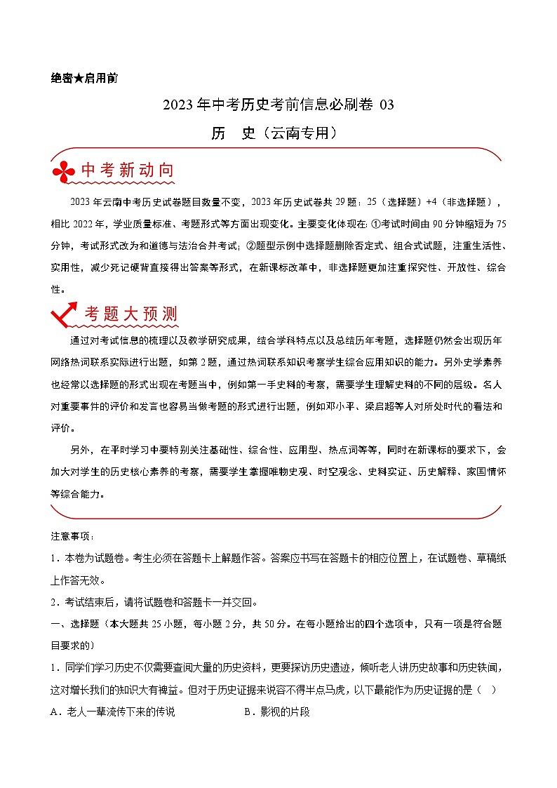 必刷卷03——2023年中考历史考前30天冲刺必刷卷（云南专用）（解析版）第1页
