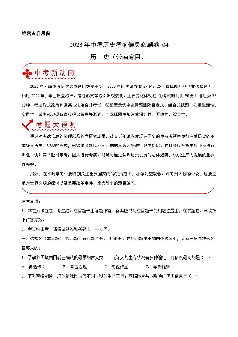 必刷卷04——2023年中考历史考前30天冲刺必刷卷（云南专用）01