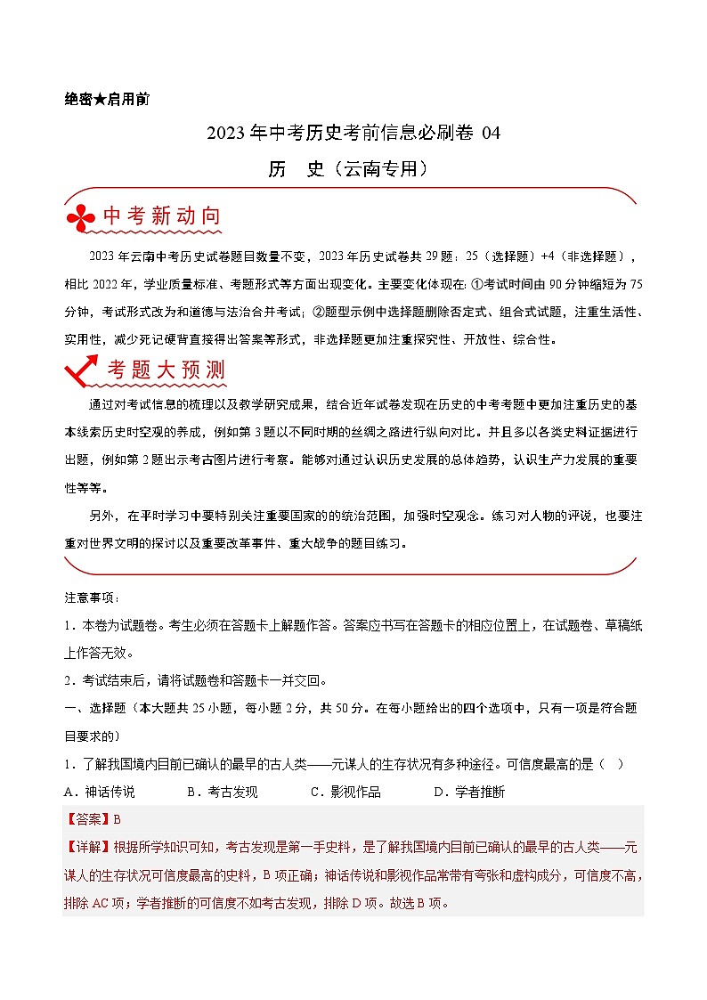 必刷卷04——2023年中考历史考前30天冲刺必刷卷（云南专用）01