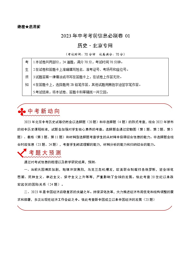 必刷卷01——2023年中考历史考前30天冲刺必刷卷（北京专用）01