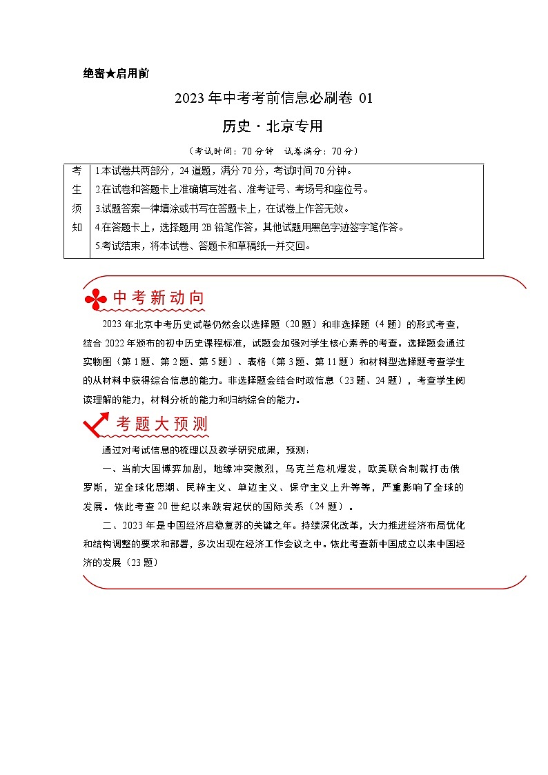 必刷卷01——2023年中考历史考前30天冲刺必刷卷（北京专用）01