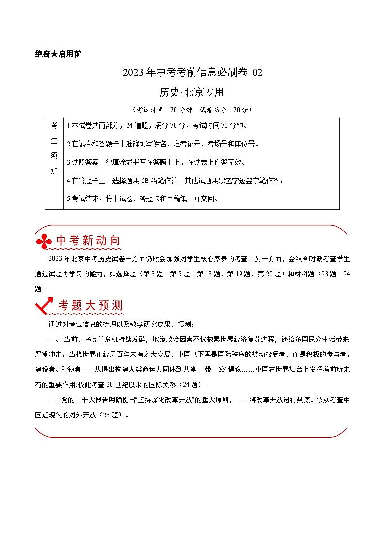 必刷卷02——2023年中考历史考前30天冲刺必刷卷（北京专用）01