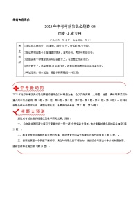 必刷卷04——2023年中考历史考前30天冲刺必刷卷（北京专用）