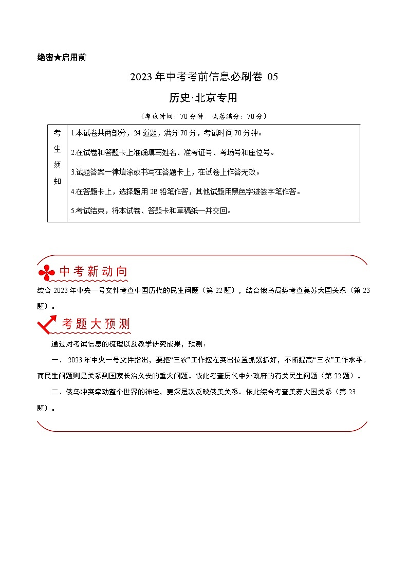 必刷卷05——2023年中考历史考前30天冲刺必刷卷（北京专用）01