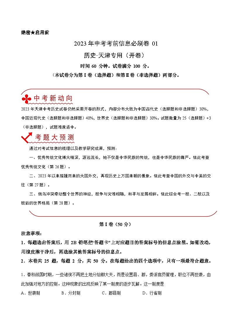 必刷卷01——2023年中考历史考前30天冲刺必刷卷（天津专用）（解析版）第1页