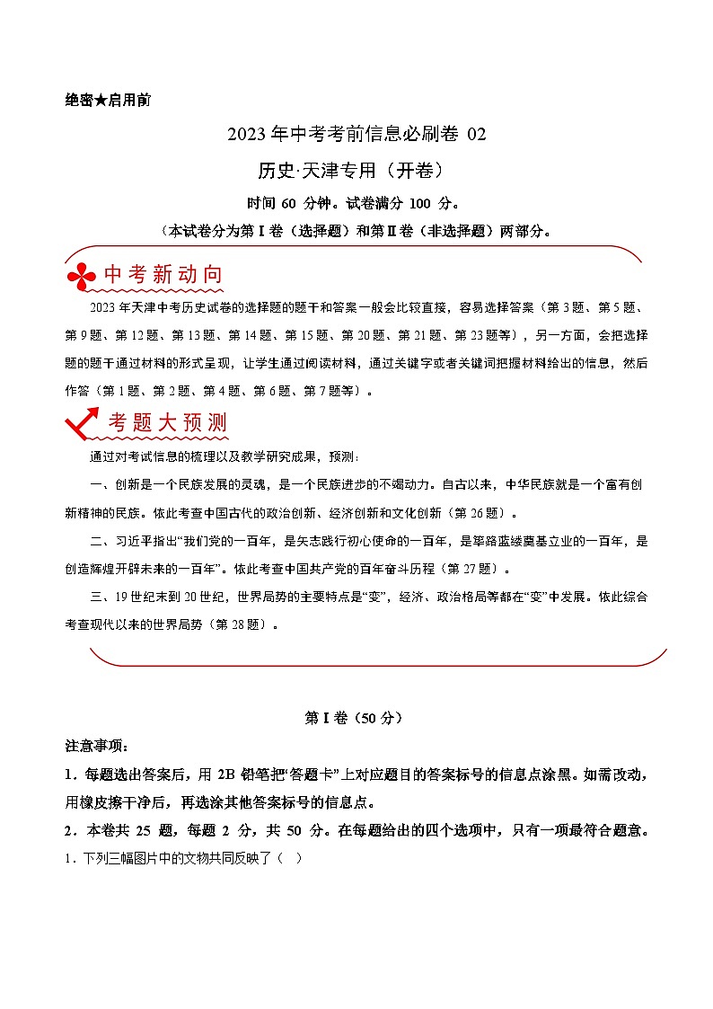 必刷卷02——2023年中考历史考前30天冲刺必刷卷（天津专用）（原卷版）第1页