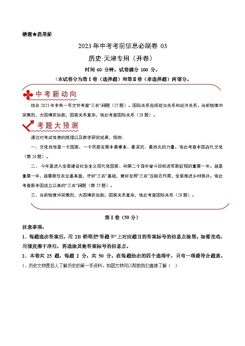 必刷卷03——2023年中考历史考前30天冲刺必刷卷（天津专用）01