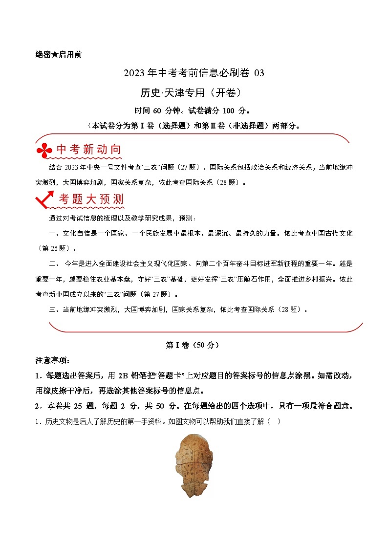 必刷卷03——2023年中考历史考前30天冲刺必刷卷（天津专用）01