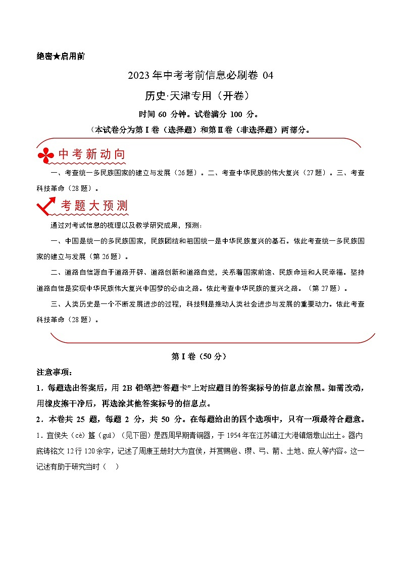 必刷卷04——2023年中考历史考前30天冲刺必刷卷（天津专用）（原卷版）第1页
