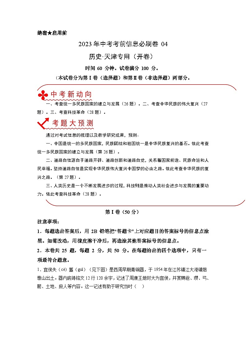 必刷卷04——2023年中考历史考前30天冲刺必刷卷（天津专用）（解析版）第1页