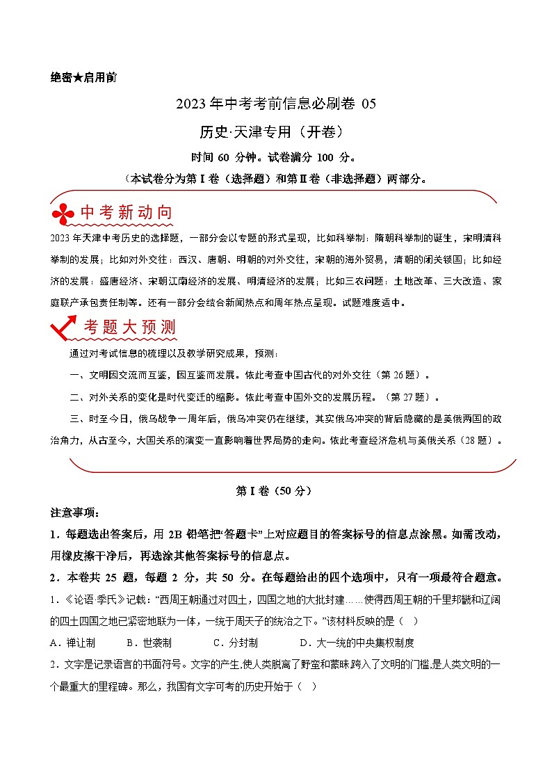 必刷卷05——2023年中考历史考前30天冲刺必刷卷（天津专用）（原卷版）第1页
