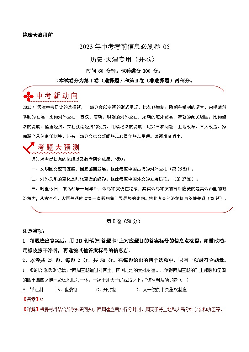必刷卷05——2023年中考历史考前30天冲刺必刷卷（天津专用）（解析版）第1页